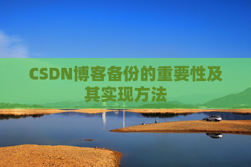 CSDN博客备份的重要性及其实现方法